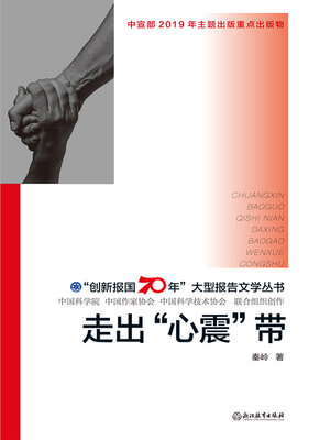 cover image of 走出"心震”带